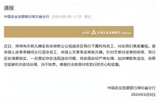 基德：三月份以来吹罚减少&对抗增强了 我们欣然接受了这一变化